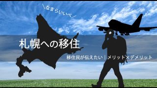 札幌への移住ってどう？移住した感想や手段、メリット・デメリットを解説
