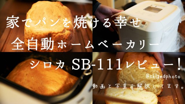 シロカSB-111ホームベーカリーレビュー！食パンやピザ生地も！