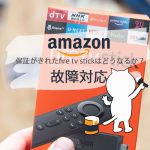 Fire tv stickの故障対応は？チャット履歴見せる【実例】