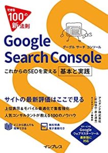 Google Search Console これからのSEOを変える基本と実践