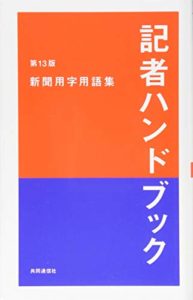 記者ハンドブック