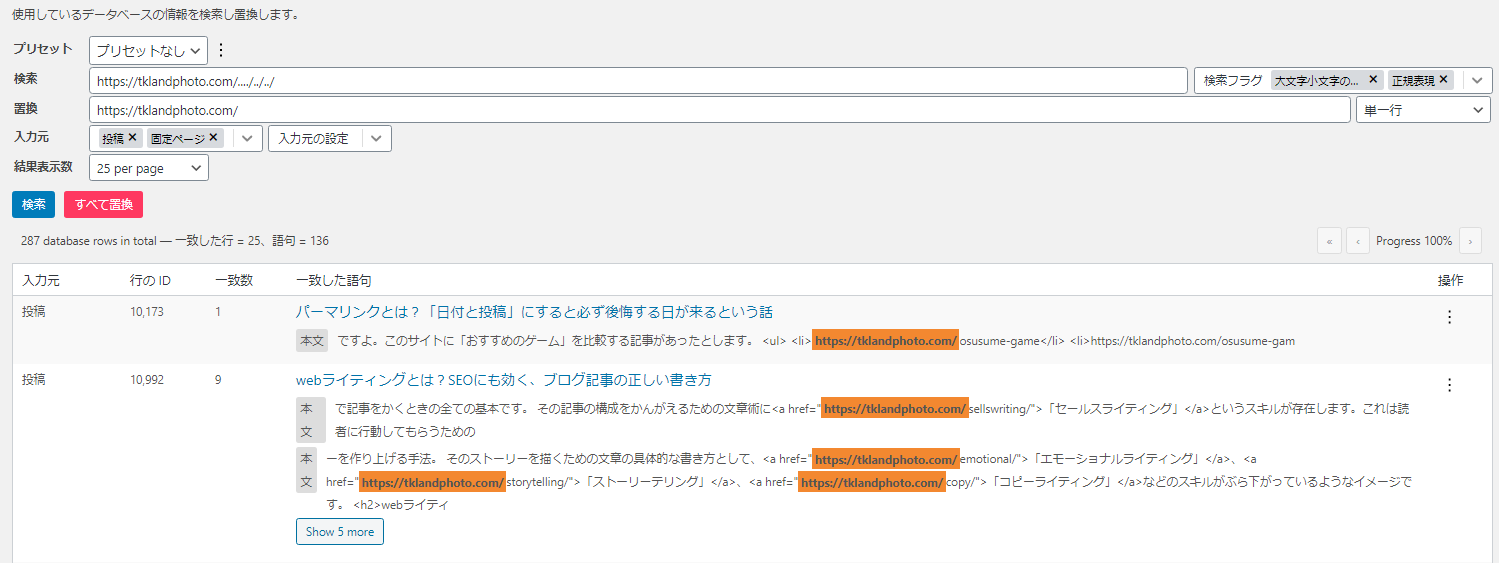 プラグイン「Search Regex」の正規表現を使って内部リンクを一括で変更