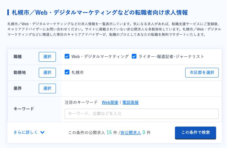 リクルートエージェントで札幌のwebライター求人を検索した画面のキャプチャ