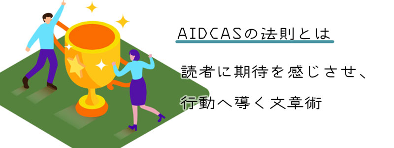 AIDCASの法則│「期待」から行動に導く文章術