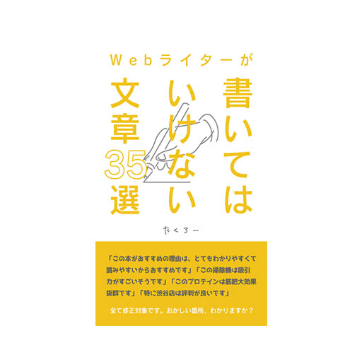 Webライターが書いてはいけない文章28選